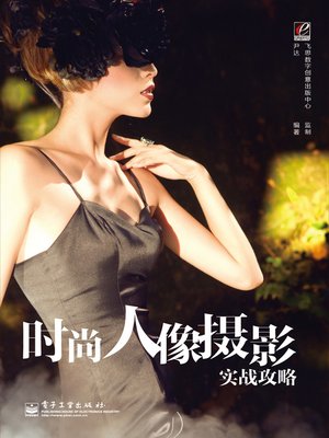 cover image of 时尚人像摄影实战攻略（全彩）